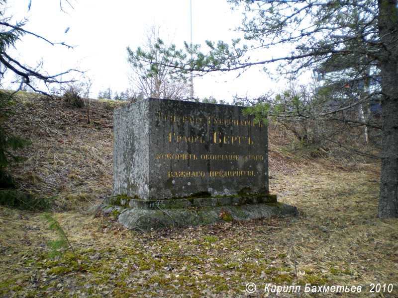 Памятный знак в честь генерал-губернатора Финляндии графа Берга