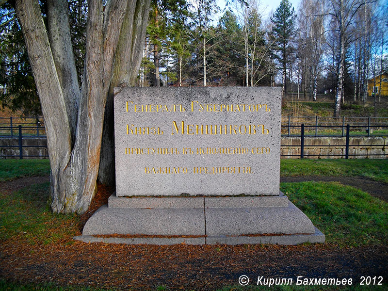 Памятный знак в честь генерал-губернатора Финляндии князя Меншикова